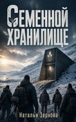 Семенной хранилище